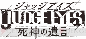 『ジャッジアイズ：死神の遺言』松金組若頭・羽村京平との出会いを紹介。バトルアクションも情報も到着