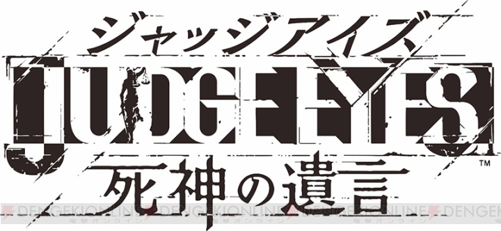 『ジャッジアイズ：死神の遺言』松金組若頭・羽村京平との出会いを紹介。バトルアクションも情報も到着