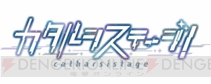 最新情報盛りだくさんの『カタルシステージ！』第3回アンケート開始！ 