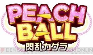 『PEACH BALL 閃乱カグラ』