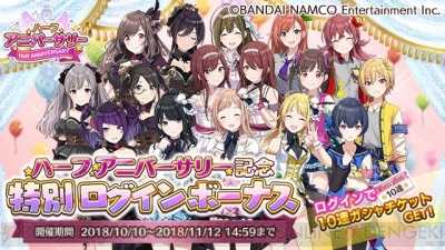 シャニマス ハーフアニバーサリーキャンペーンが開催 特別ログボやステップアップガシャを実施 電撃オンライン