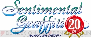 “センチメンタルグラフティ20周年プロジェクト”