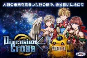 ケムコの新作RPG『ディメンションクロス』のiOS版が配信開始