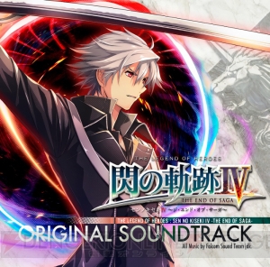 『閃の軌跡IV』サントラが12月13日に発売。主題歌『明日への軌跡』やED曲『愛の詩』のフルバージョンを収録