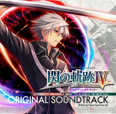 閃の軌跡IV』サントラが12月13日に発売。主題歌『明日への軌跡』やED曲