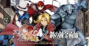 『『文豪とアルケミスト』×『鋼の錬金術師FULLMETAL ALCHEMIST』コラボイベント開催決定！