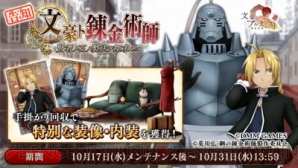 『『文豪とアルケミスト』×『鋼の錬金術師FULLMETAL ALCHEMIST』コラボイベント開催決定！』