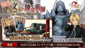 『文豪とアルケミスト』×『鋼の錬金術師FULLMETAL ALCHEMIST』コラボイベント開催決定！