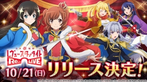 『少女☆歌劇 レヴュースタァライト -Re LIVE-（スタリラ）』