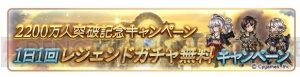 『グラブル』登録者数2,200万人突破キャンペーンが10月14日より開催。レジェガチャを1日1回無料で引ける