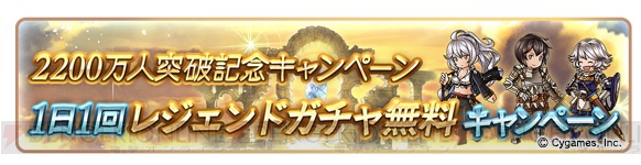 『グラブル』登録者数2,200万人突破キャンペーンが10月14日より開催。レジェガチャを1日1回無料で引ける