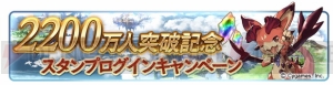 『グラブル』登録者数2,200万人突破キャンペーンが10月14日より開催。レジェガチャを1日1回無料で引ける