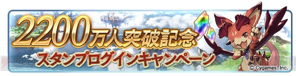 『グラブル』登録者数2,200万人突破キャンペーンが10月14日より開催。レジェガチャを1日1回無料で引ける