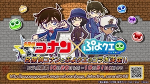 『ぷよクエ』×『名探偵コナン』コラボが10月20日より開催決定。工藤新一や服部平次、世良真純が新たに登場