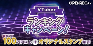 “OPENREC.tv”にVTuber専用ページが新設。賞金総額100万円越えのランキングキャンペーンが実施中