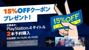 PS4タイトル2本の予約購入で15％オフクーポンをもらえるキャンペーンが実施中