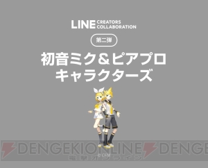 “初音ミク＆ピアプロキャラクターズ”のLINEスタンプが“LINE Creators Collaboration”第2弾として登場