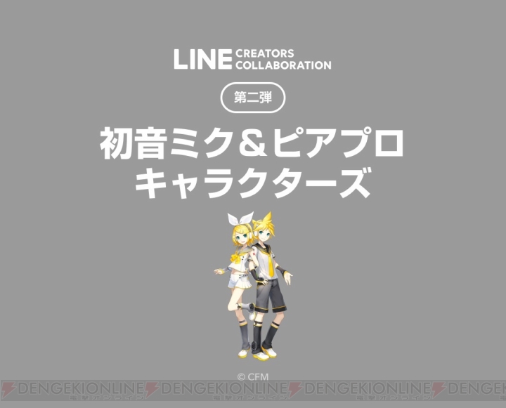 “初音ミク＆ピアプロキャラクターズ”のLINEスタンプが“LINE Creators Collaboration”第2弾として登場