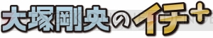 いま注目の若手声優が出演するバラエティ番組『これアプ』。新パーソナリティに大塚剛央さんが登場