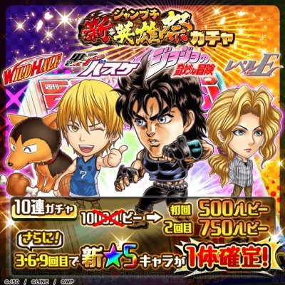 ジャンプチ ヒーローズ』にジョナサン、黄瀬涼太、バカ＝キ＝エル・ドグラ、サルサが参戦 - 電撃オンライン