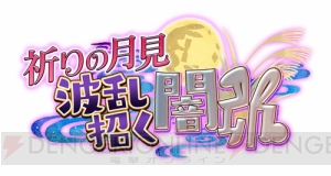 ウサ耳＆バニー城姫登場！ 新イベント“祈りの月見 波乱招く闇卯”開始！