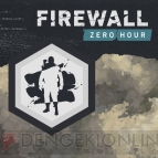 『Firewall Zero Hour（ファイアウォール・ゼロ・アワー）』