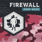 『Firewall Zero Hour（ファイアウォール・ゼロ・アワー）』