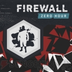 『Firewall Zero Hour（ファイアウォール・ゼロ・アワー）』