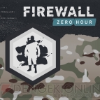 『Firewall Zero Hour（ファイアウォール・ゼロ・アワー）』