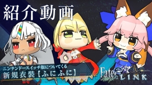 『Fate/EXTELLA Link（フェイト/エクステラ リンク）』