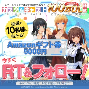 『カスタムキャスト』の総DL数が100万突破。Amazonギフト券5,000円が当たるキャンペーン実施