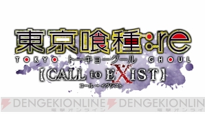 『東京喰種：re 【CALL to EXIST】』