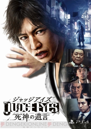 『JUDGE EYES：死神の遺言』