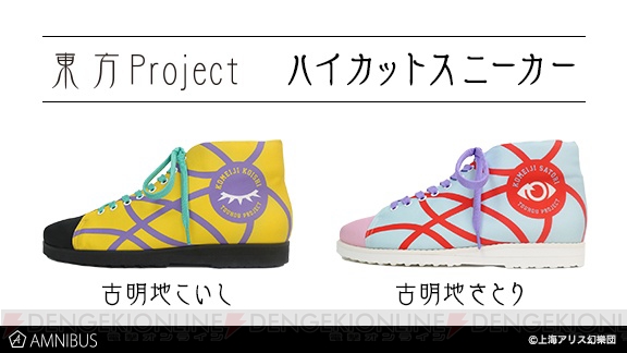 『東方Project』こいしやさとりをイメージしたスニーカーが登場。左足側には“眼”のデザインをプリント