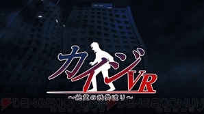 『カイジVR ～絶望の鉄骨渡り～（カイジVR）』