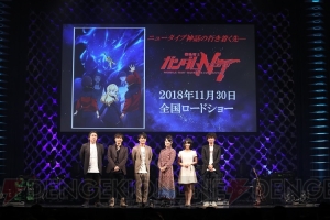 『ガンダムNT』公開目前イベントのレポートが到着。キャスト裏話や制作秘話が披露