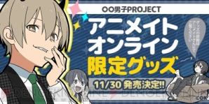 『LINEスタンプ『○○男子PROJECT』のグッズがアニメイトオンラインショップの限定アイテムとして登場』