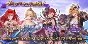 『グラブル』エウロペがリミテッドシリーズに登場。グランデフェスが10月17日19：00より開催