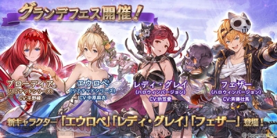 グラブル エウロペがリミテッドシリーズに登場 グランデフェスが10月17日19 00より開催 電撃オンライン