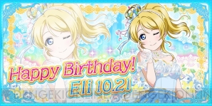 スクフェス 絢瀬絵里の誕生日記念キャンペーンが10月21日開催 当日ログインで特別なur部員がもらえる 電撃オンライン