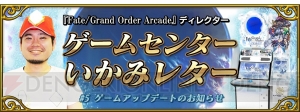 『FGO アーケード』アップデートが10月18日に実施。オプション機能の追加やGP消費停止時間が増加