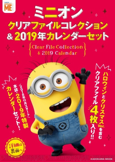 大人気キャラクター ミニオンのかわいいクリアファイル カレンダーセットが本日発売 ガルスタオンライン