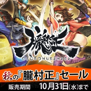 “秋の『朧村正』セール”が10月31日まで実施。ゲーム本編やDLCを半額で購入できる