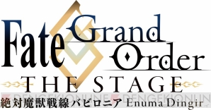 『Fate/Grand Order THE STAGE -絶対魔獣戦線バビロニア-』