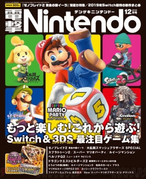 『電撃Nintendo 2018年12月号』