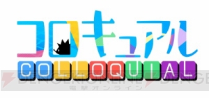 村瀬歩さん、小野賢章さんらが英語レッスン!? 英語体験AVG『コロキュアル』事前登録受付中