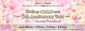 サンリオピューロランドで開催の『ときレス』5周年ツアー第3弾、プレイガイド先行受付がスタート！