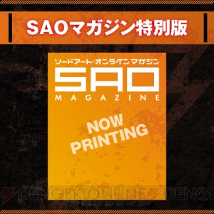 『SAO フェイタル・バレット COMPLETE EDITION』電撃スペシャルパックの予約受付スタート