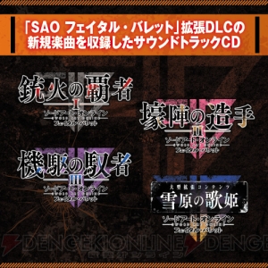 『SAO フェイタル・バレット COMPLETE EDITION』電撃スペシャルパックの予約受付スタート