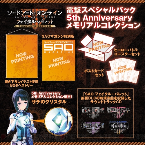 『SAO フェイタル・バレット COMPLETE EDITION』電撃スペシャルパックの予約受付スタート